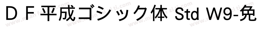 ＤＦ平成ゴシック体 Std W9字体转换